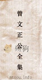 曾文正公全集  54  经史百家杂钞卷7目录（ PDF版）