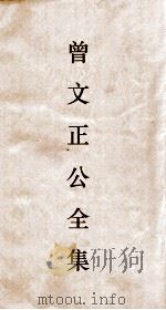 曾文正公全集  55  经史百家杂钞卷8目录（ PDF版）