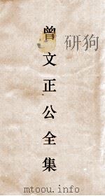 曾文正公全集  57  经史百家杂钞  卷10目录（ PDF版）
