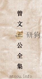 曾文正公全集  58  经史百家杂钞卷11目录（ PDF版）