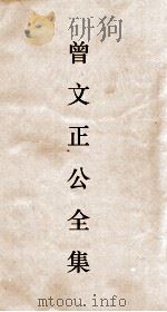 曾文正公全集  110  曾文正公披牍卷1（ PDF版）