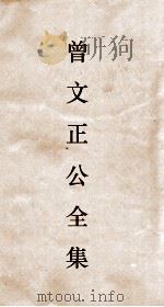 曾文正公全集  111  曾文正公披牍卷2（ PDF版）