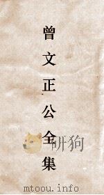 曾文正公全集  112  曾文正公披牍卷3（ PDF版）
