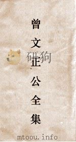 曾文正公全集  113  曾文正公披牍卷4（ PDF版）