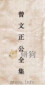 曾文正公全集  114  曾文正公披牍卷5（ PDF版）