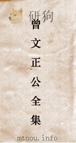曾文正公全集  115  曾文正公披牍卷6（ PDF版）