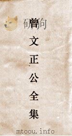 曾文正公全集  116  曾文正公杂箸目录卷1（ PDF版）