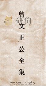 曾文正公全集  118  求阙斋读书录目录卷1（ PDF版）