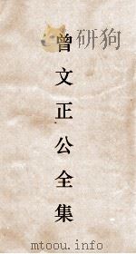 曾文正公全集  119  求阙斋读书录  卷3（ PDF版）