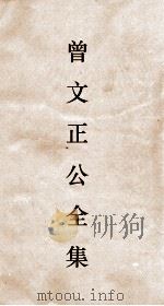 曾文正公全集  120  求阙斋读书録卷5（ PDF版）