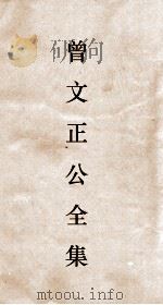 曾文正公全集 121 求阙斋读书録卷9 PDF电子版封面 曾国藩著