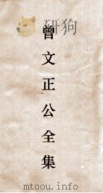 曾文正公全集  122  求阙斋日记类钞  2卷卷上（ PDF版）