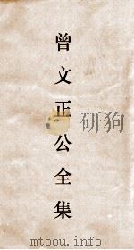 曾文正公全集  123  求阙斋日记类钞  卷下（ PDF版）