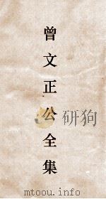 曾文正公全集  124  曾文正公年谱  12卷（ PDF版）