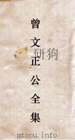 曾文正公全集  125  曾文正公年谱卷4（ PDF版）