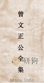 曾文正公全集  126  曾文正公年谱卷7（ PDF版）