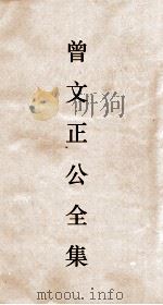 曾文正公全集  127  曾文正公年谱  卷10（ PDF版）