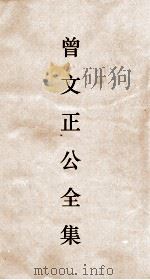 曾文正公全集  128  孟子要略（ PDF版）