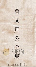曾文正公全集  111  曾文正公杂箸  2卷（ PDF版）