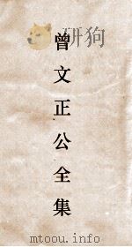 曾文正公全集  112  曾文正公杂箸目录  卷2（ PDF版）