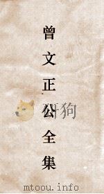 曾文正公全集  113  求阙斋读书録目录  卷1（ PDF版）