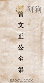 曾文正公全集  114  求阙諯读书录  卷3（ PDF版）
