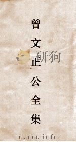 曾文正公全集  115  求阙諯读书录  卷4（ PDF版）