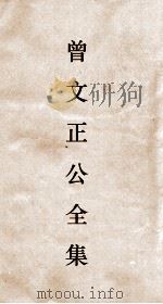 曾文正公全集 116 求阙諯读书录 卷5 PDF电子版封面 曾国藩著