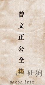 曾文正公全集  117  求阙斋读书录  卷8（ PDF版）