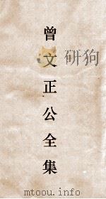 曾文正公全集  118  求阙斋读书录  卷9（ PDF版）