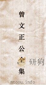 曾文正公全集  119  求阙斋日记類钞  2卷（ PDF版）