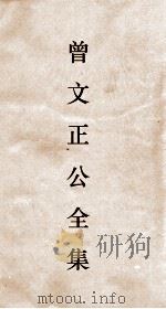 曾文正公全集  120  求阙斋日记類钞卷下（ PDF版）