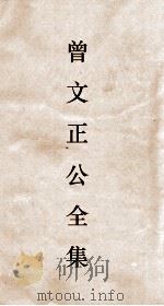曾文正公全集  21  曾文正公年谱12卷（ PDF版）