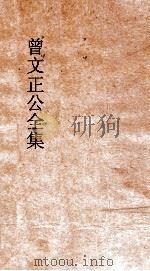 曾文正公全集  13  曾文正公家书  卷1（ PDF版）