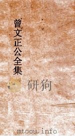 曾文正公全集  131  曾文正公家书  卷2（ PDF版）