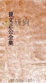 曾文正公全集  132  曾文正公家书  卷3（ PDF版）