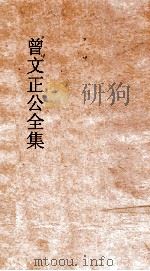 曾文正公全集  133  曾文正公家书  卷4（ PDF版）