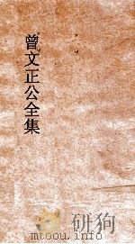 曾文正公全集  134  曾文正公家书  卷5（ PDF版）