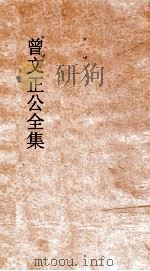 曾文正公全集  135  曾文正公家书  卷6（ PDF版）