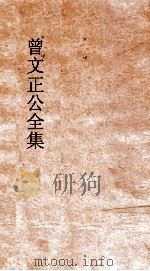曾文正公全集  136  曾文正公家书  卷7（ PDF版）