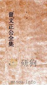 曾文正公全集  137  曾文正公家书  卷8（ PDF版）