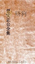 曾文正公全集  138  曾文正公家书  卷9（ PDF版）