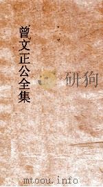 曾文正公全集  139  曾文正公家书  卷10（ PDF版）