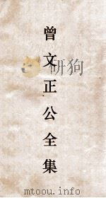 曾文正公全集  140  曾文正公家训卷1（ PDF版）