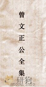 曾文正公全集  122  曾文正公年谱  卷3（ PDF版）