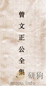 曾文正公全集  123  曾文正公年谱  卷5（ PDF版）