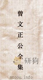 曾文正公全集  124  曾文正公年谱卷7（ PDF版）