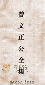 曾文正公全集  125  曾文正公年谱  卷9（ PDF版）