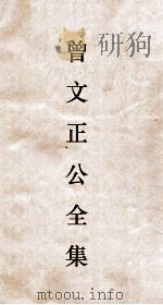曾文正公全集  126  曾文正公年谱  卷11（ PDF版）