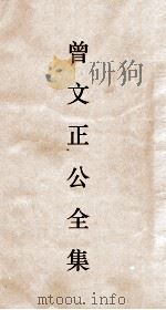 曾文正公全集  128  曾文正公大事记目录卷1（ PDF版）